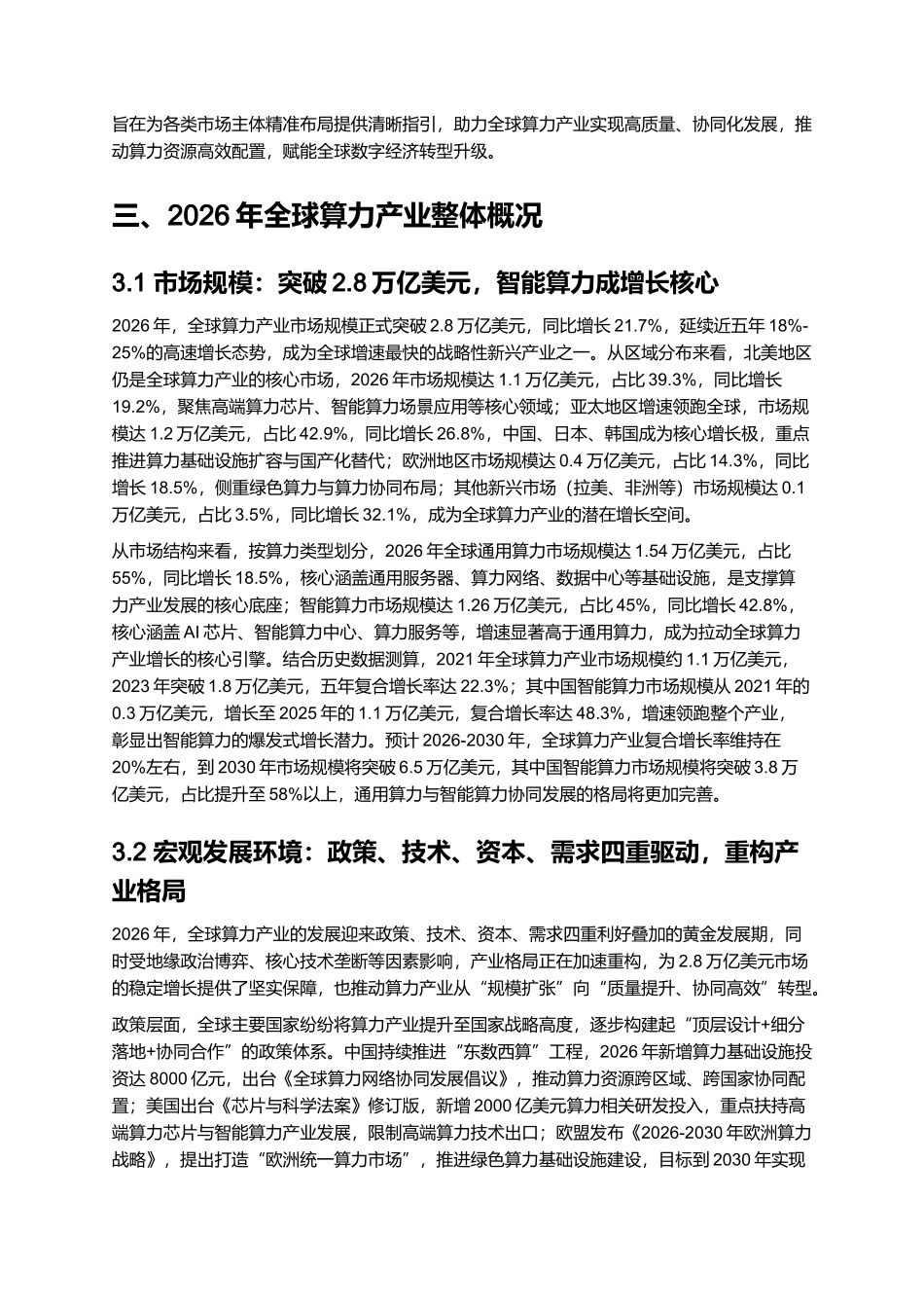 2026年全球算力产业发展报告：通用算力与智能算力布局策略.docx_第2页