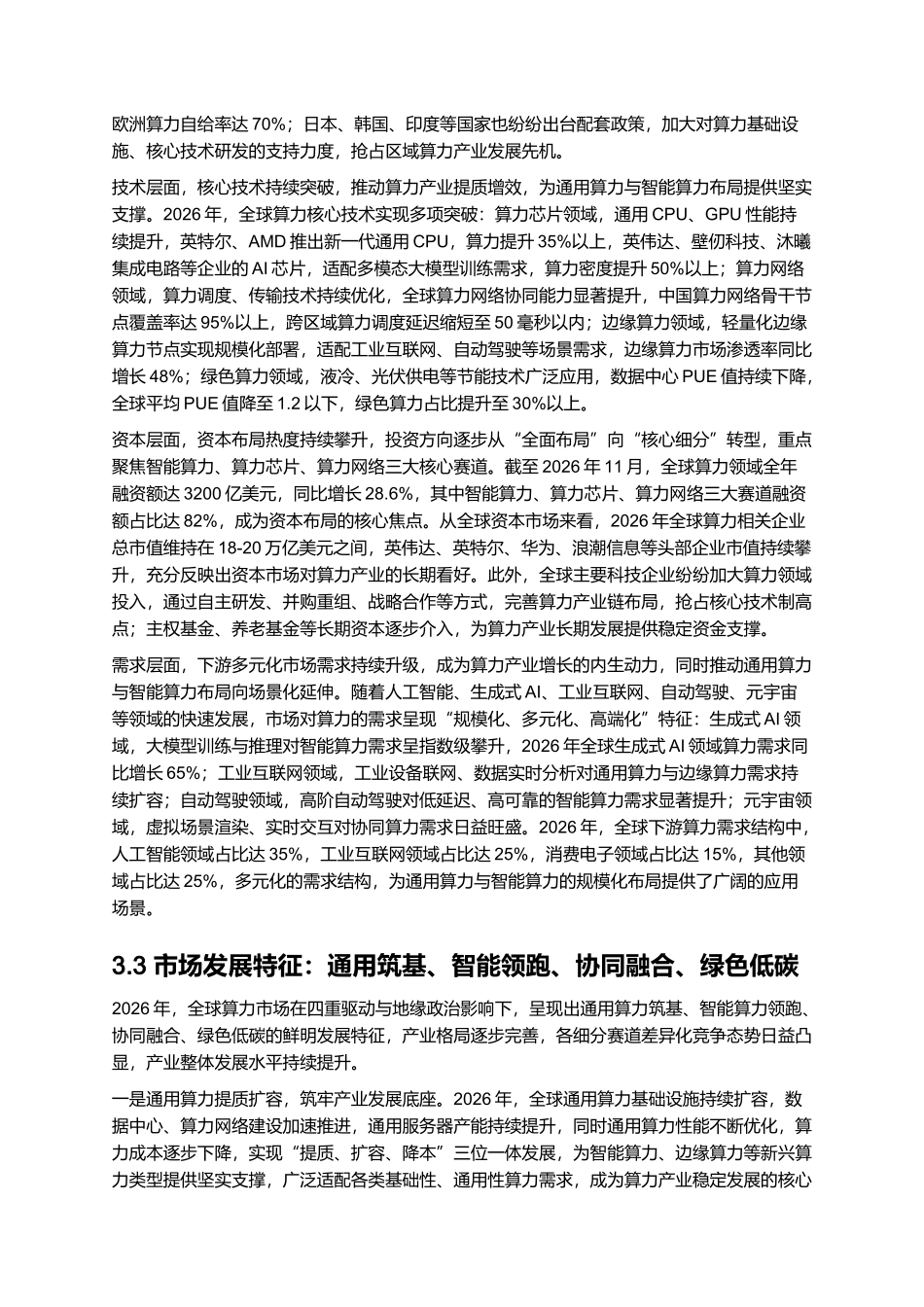 2026年全球算力产业发展报告：通用算力与智能算力布局策略.docx_第3页