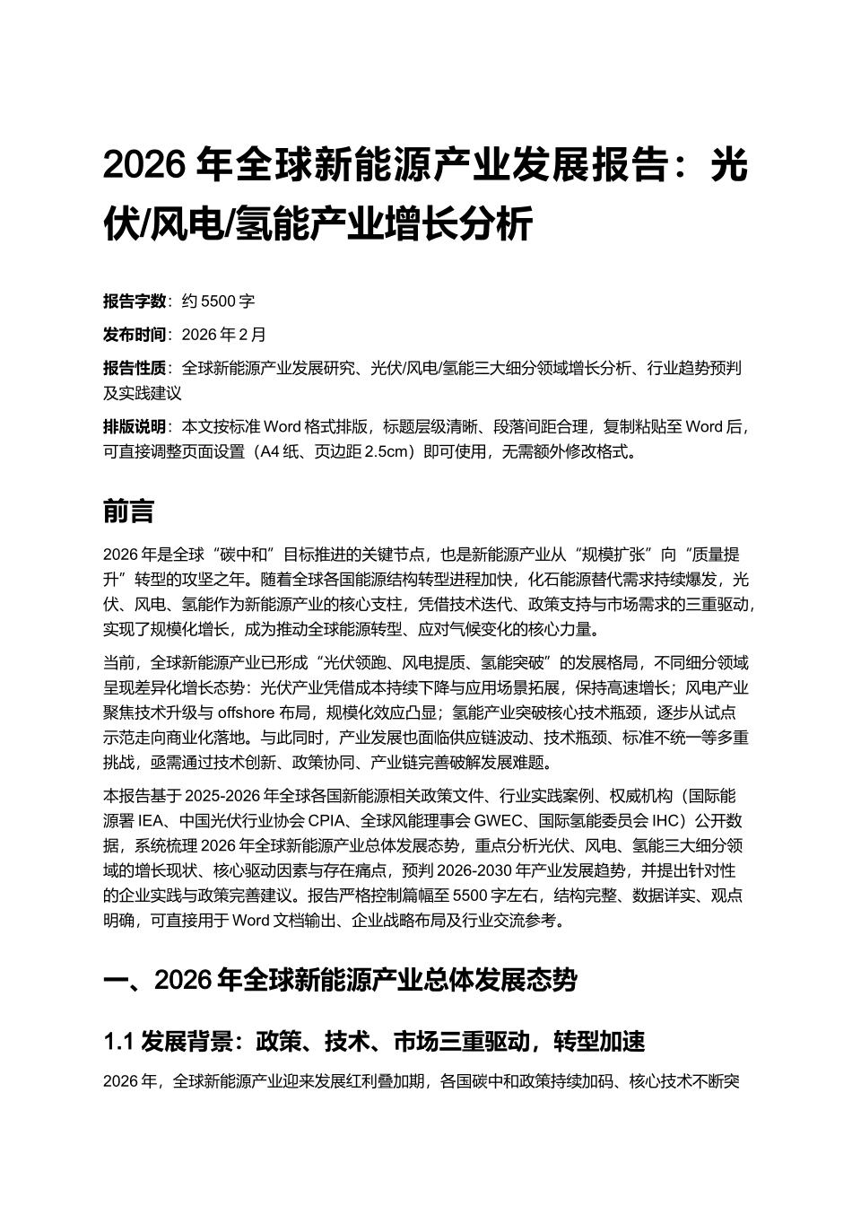 2026年全球新能源产业发展报告：光伏_风电_氢能产业增长分析.docx_第1页