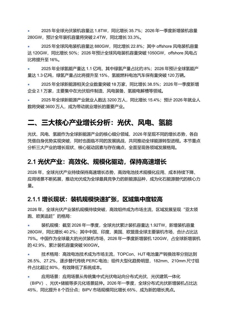 2026年全球新能源产业发展报告：光伏_风电_氢能产业增长分析.docx_第3页