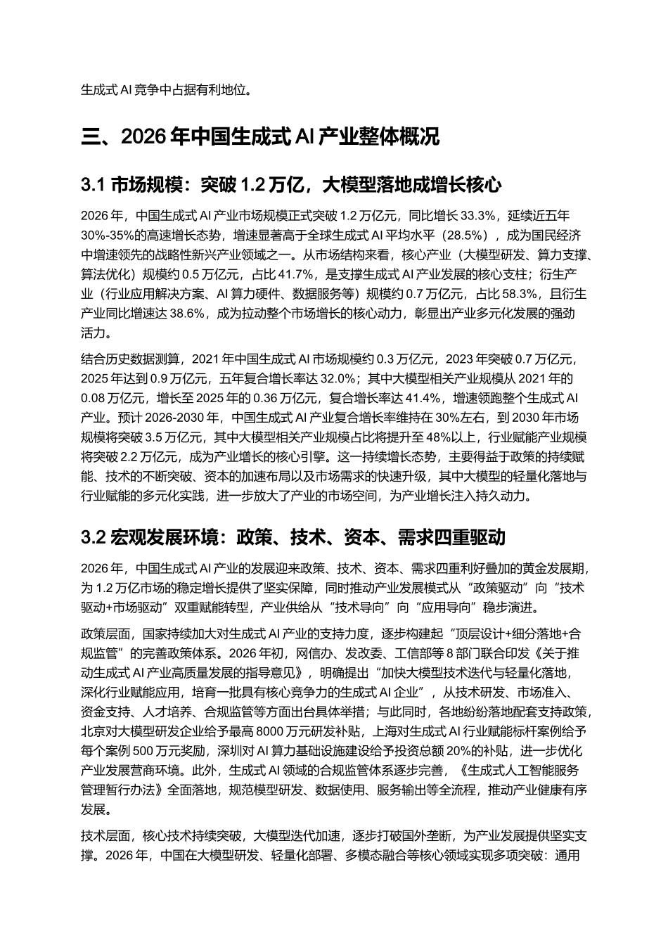 2026年生成式AI产业发展报告：大模型落地与行业赋能实践.docx_第2页