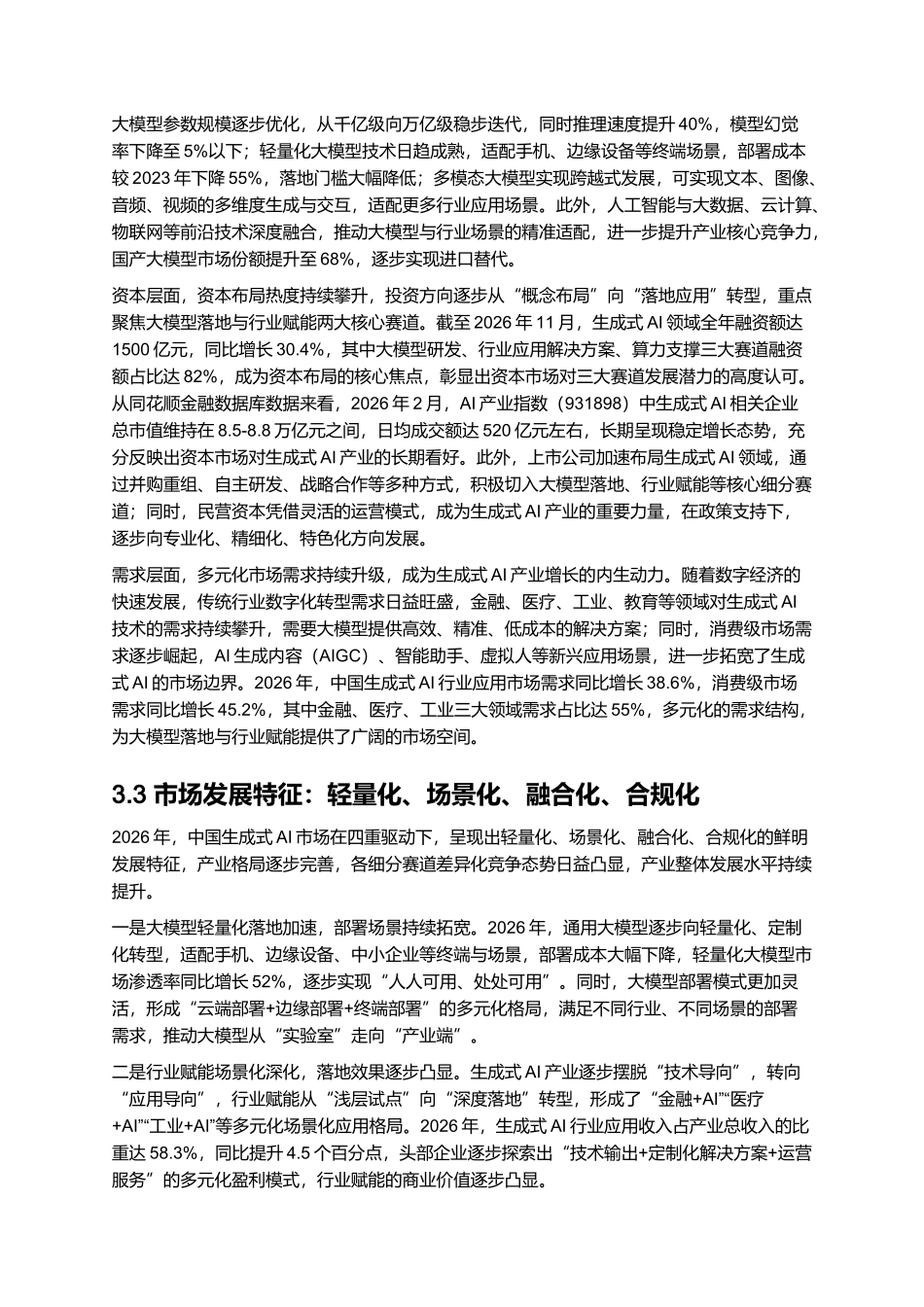 2026年生成式AI产业发展报告：大模型落地与行业赋能实践.docx_第3页