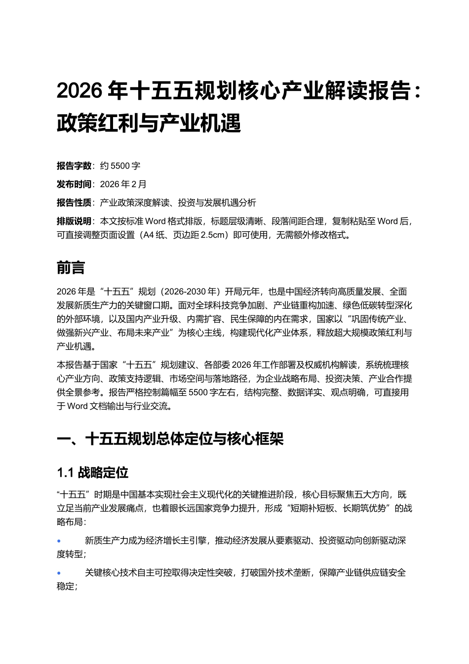 2026年十五五规划核心产业解读报告:政策红利与产业机遇.docx_第1页
