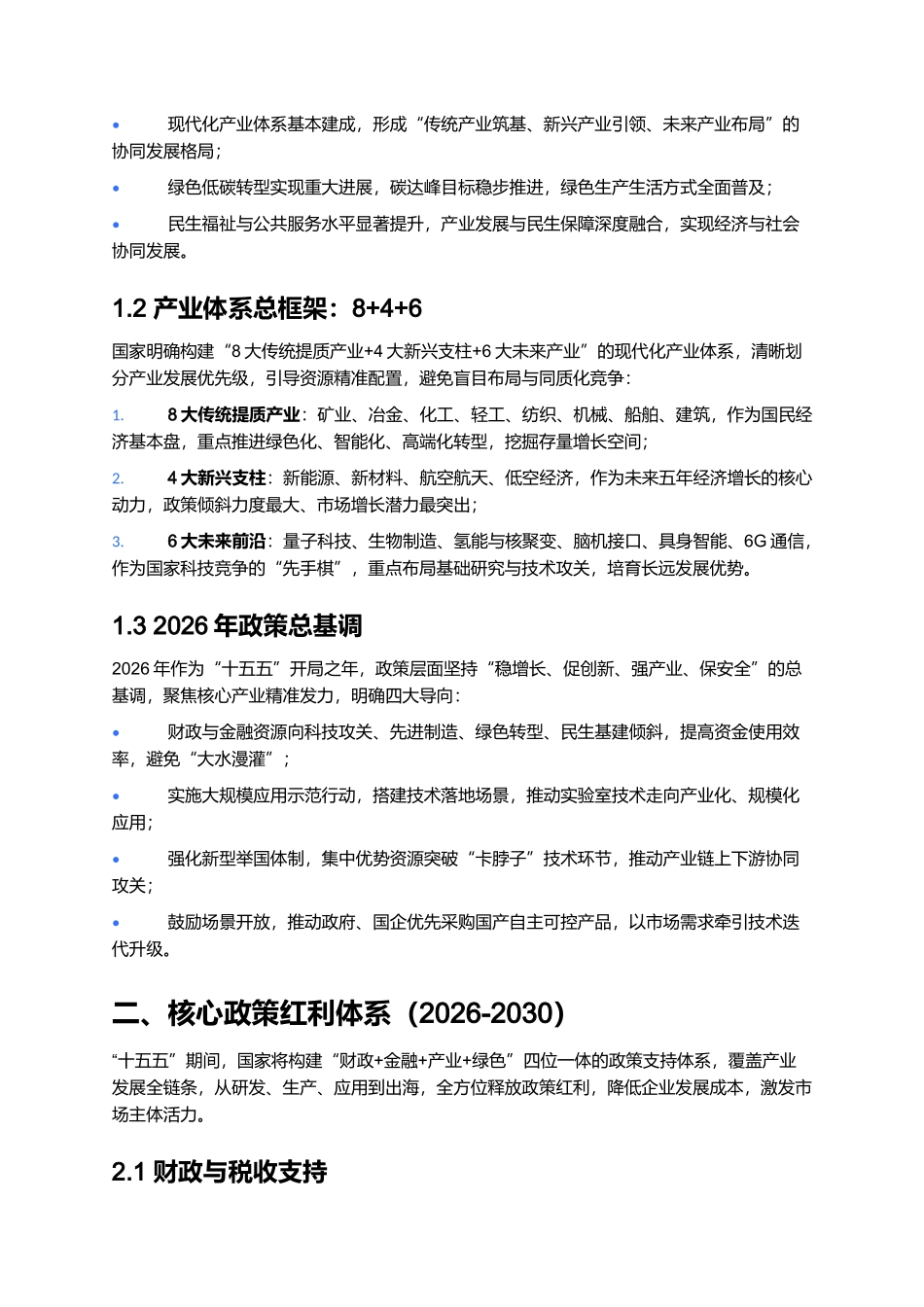 2026年十五五规划核心产业解读报告:政策红利与产业机遇.docx_第2页