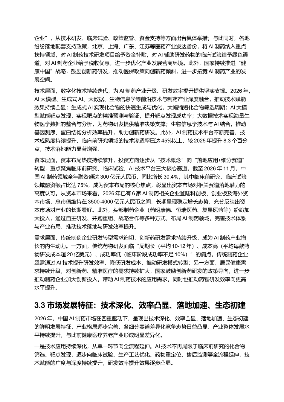 2026年中国AI制药产业报告：技术赋能与药物研发效率提升.docx_第3页