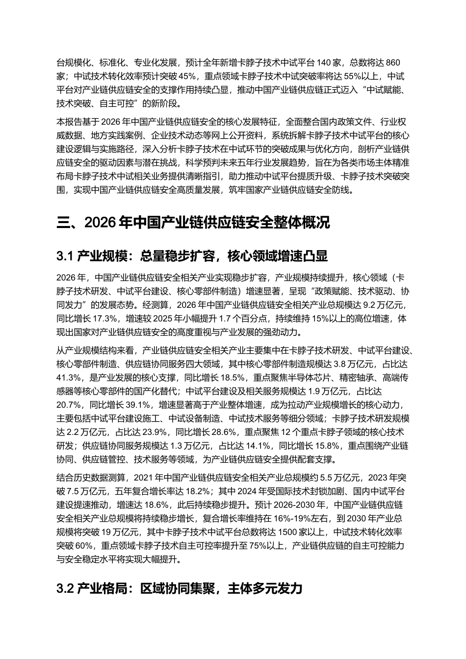 2026年中国产业链供应链安全报告：卡脖子技术中试平台建设与突破.docx_第2页