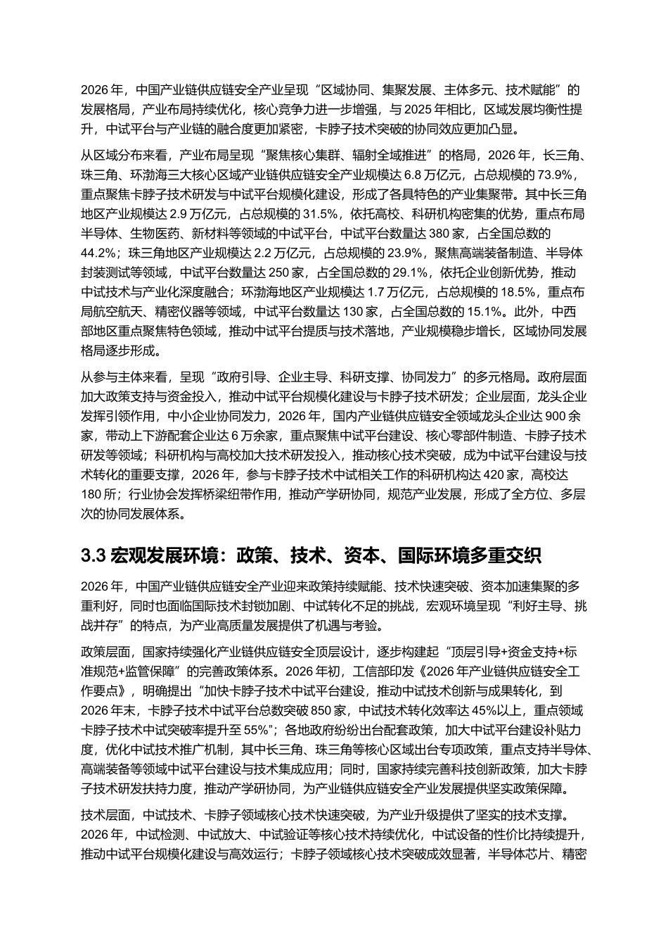 2026年中国产业链供应链安全报告：卡脖子技术中试平台建设与突破.docx_第3页