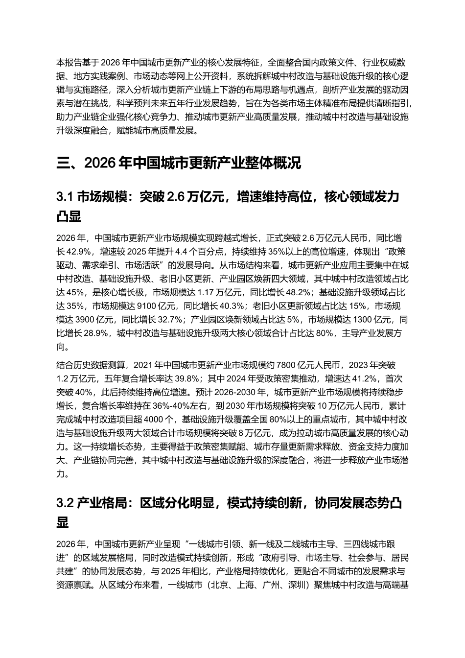 2026年中国城市更新产业深度报告：城中村改造与基础设施升级策略.docx_第2页
