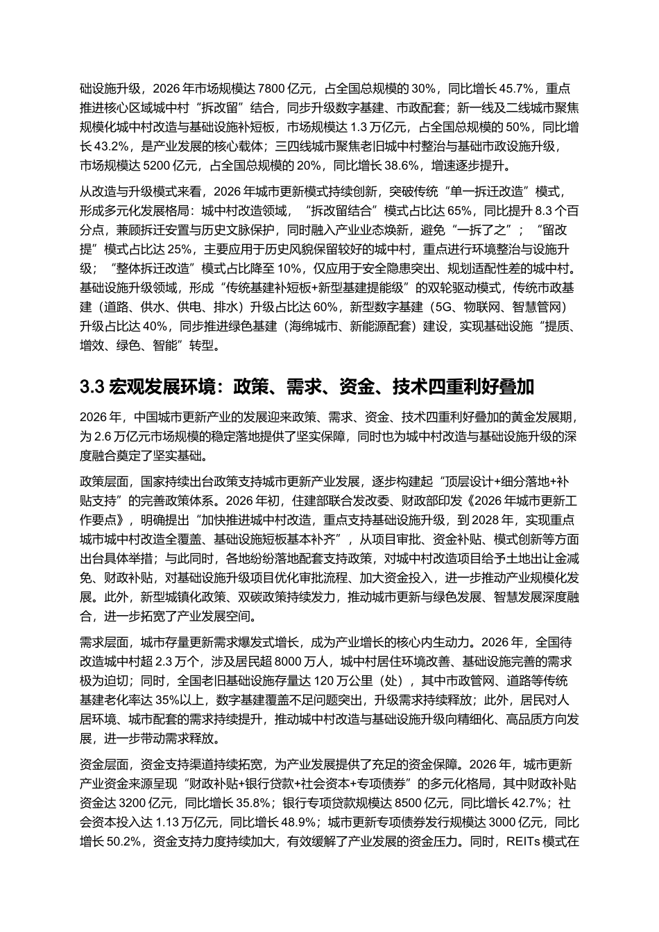 2026年中国城市更新产业深度报告：城中村改造与基础设施升级策略.docx_第3页