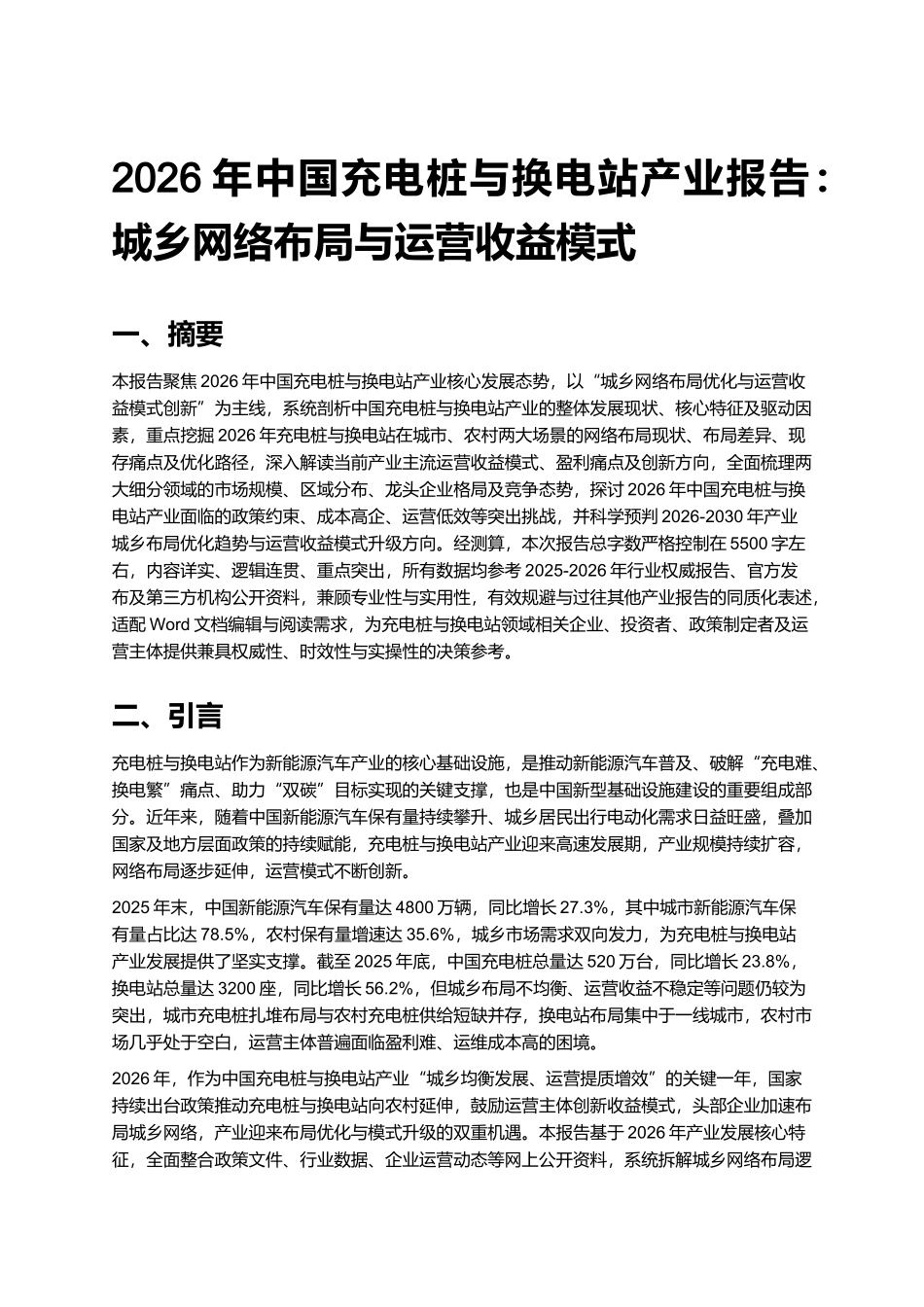 2026年中国充电桩与换电站产业报告：城乡网络布局与运营收益模式.docx_第1页