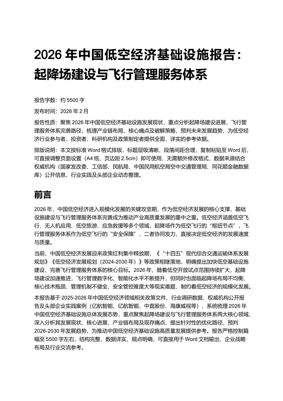 2026年中国低空经济基础设施报告：起降场建设与飞行管理服务体系.docx_第1页