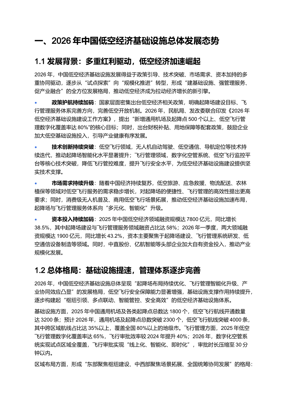 2026年中国低空经济基础设施报告：起降场建设与飞行管理服务体系.docx_第2页