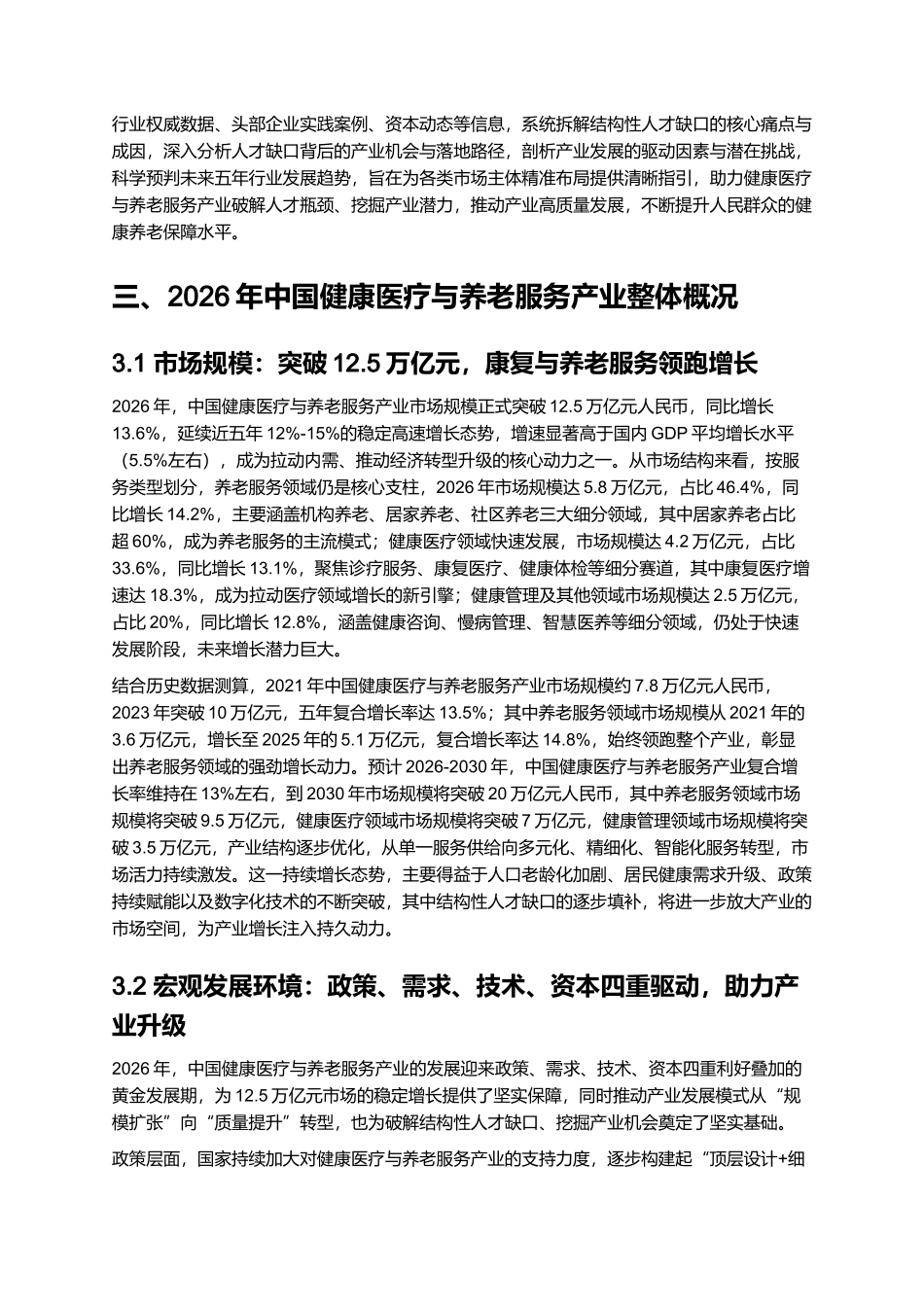 2026年中国健康医疗与养老服务报告：结构性人才缺口与产业机会.docx_第2页