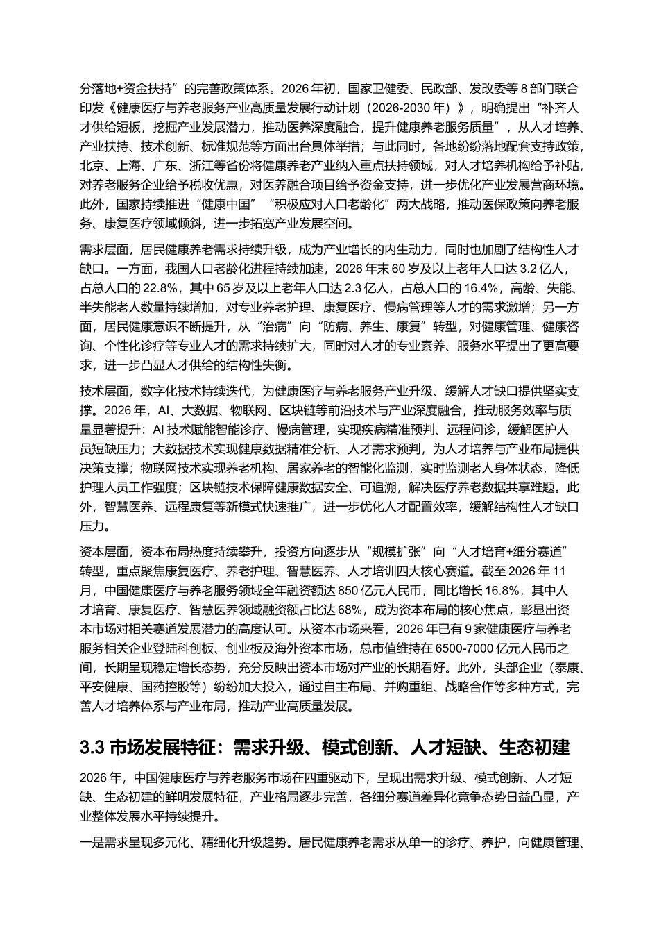 2026年中国健康医疗与养老服务报告：结构性人才缺口与产业机会.docx_第3页