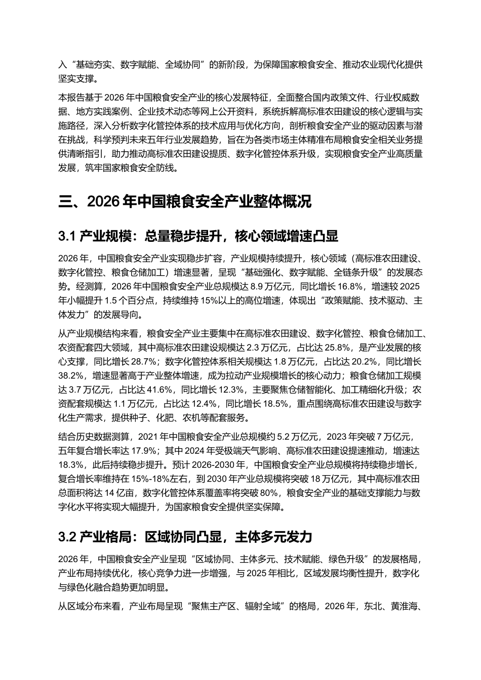 2026年中国粮食安全产业报告：高标准农田建设与数字化管控体系.docx_第2页
