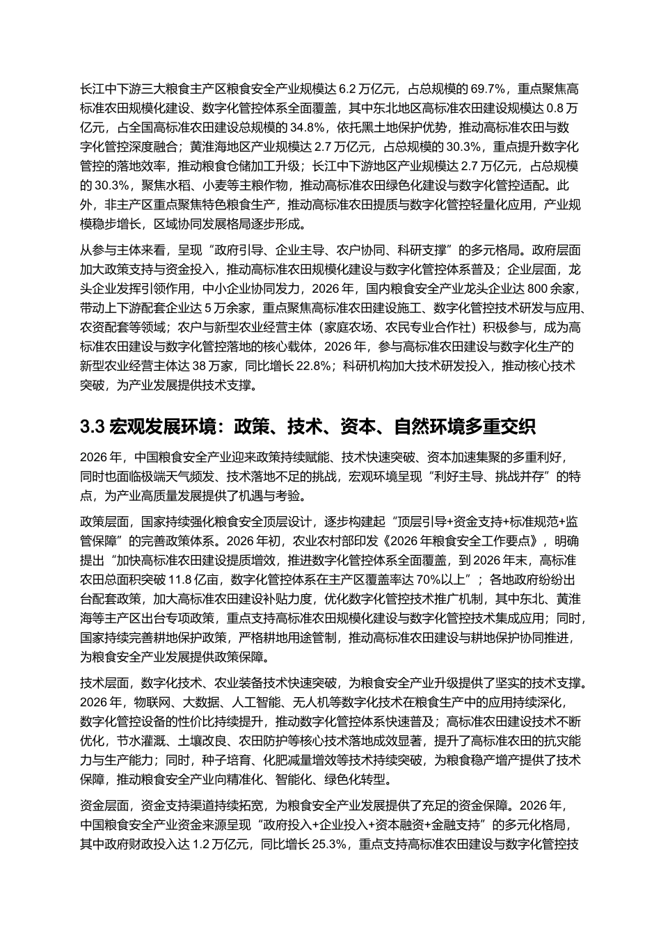 2026年中国粮食安全产业报告：高标准农田建设与数字化管控体系.docx_第3页