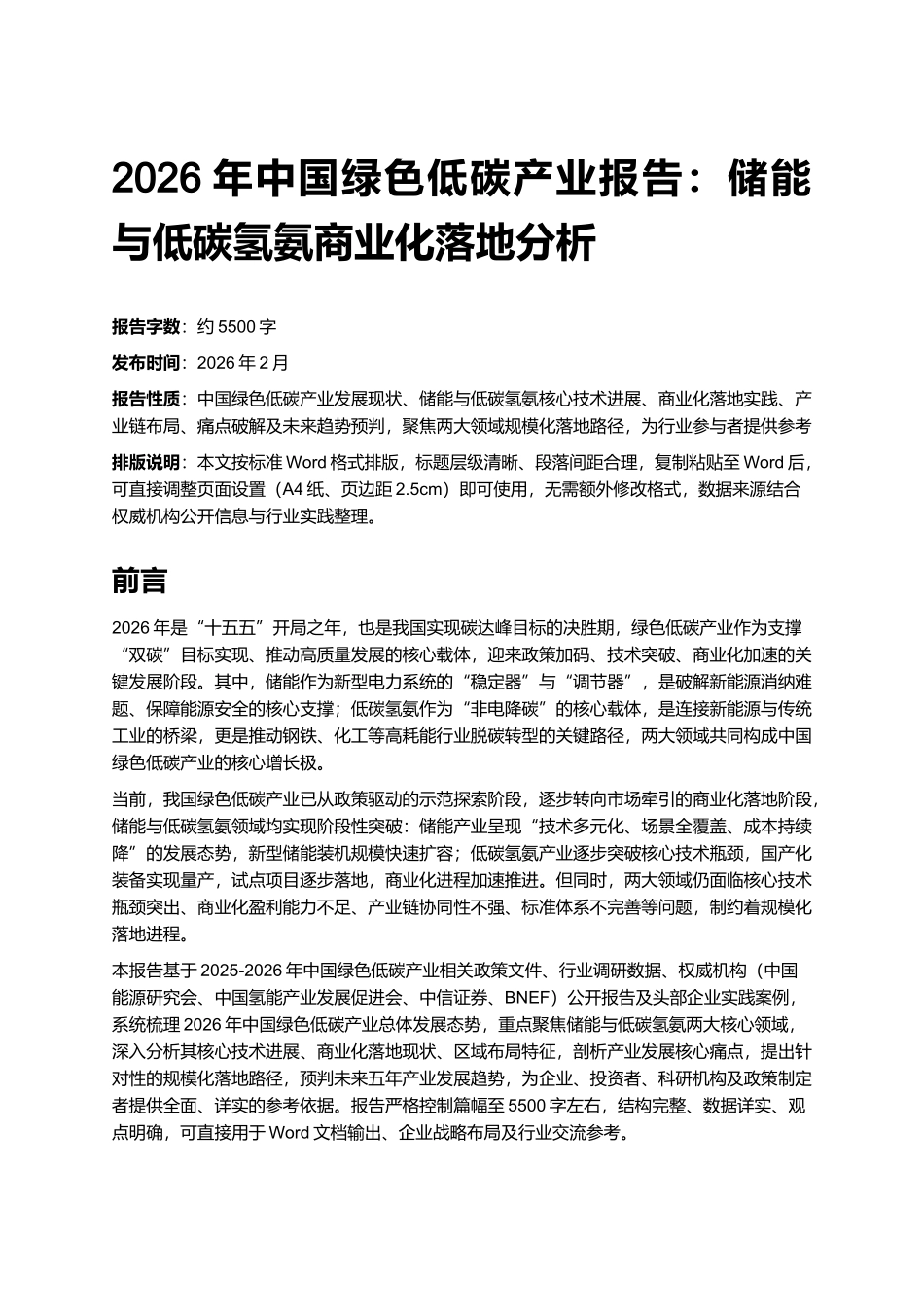 2026年中国绿色低碳产业报告：储能与低碳氢氨商业化落地分析.docx_第1页