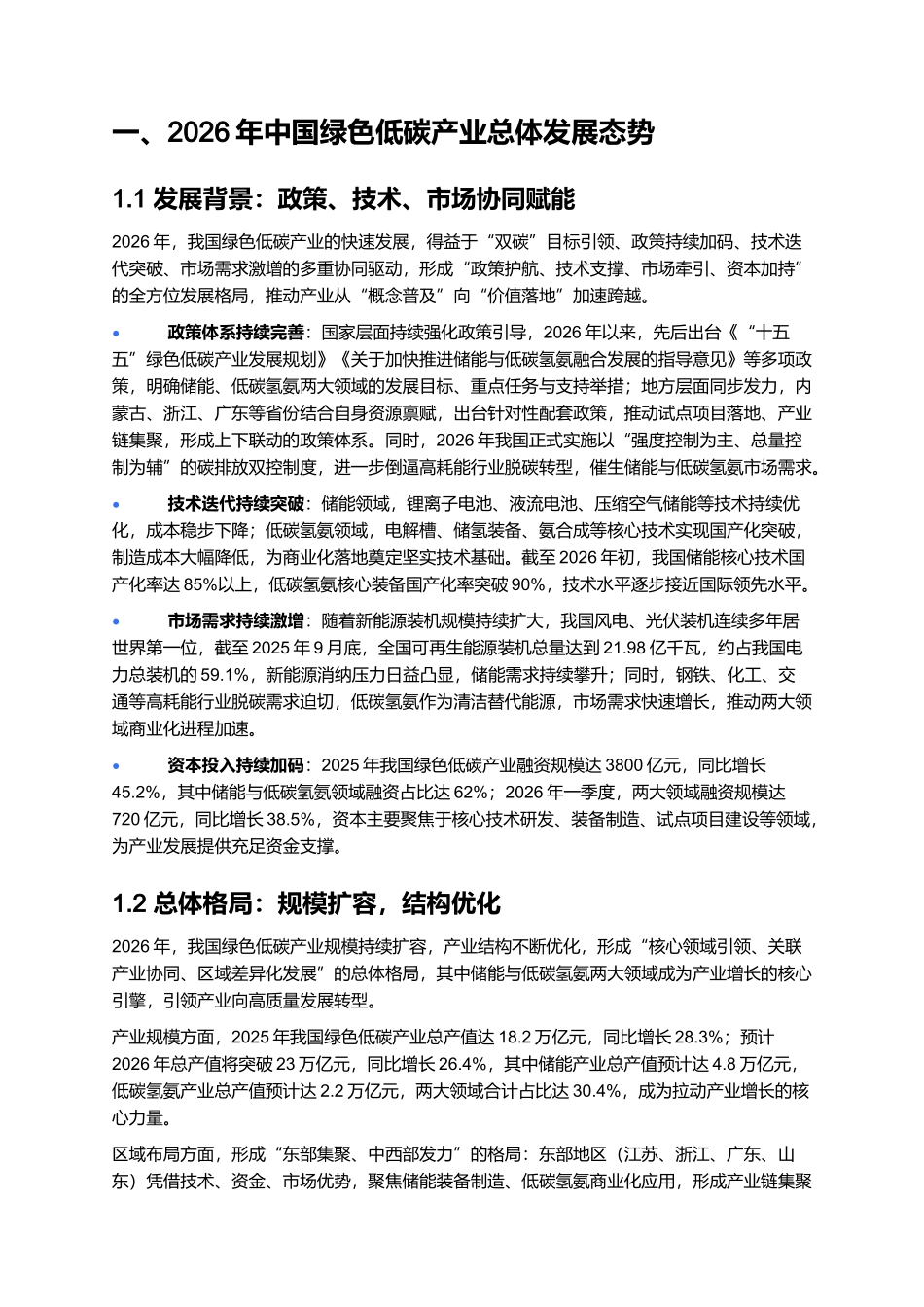 2026年中国绿色低碳产业报告：储能与低碳氢氨商业化落地分析.docx_第2页