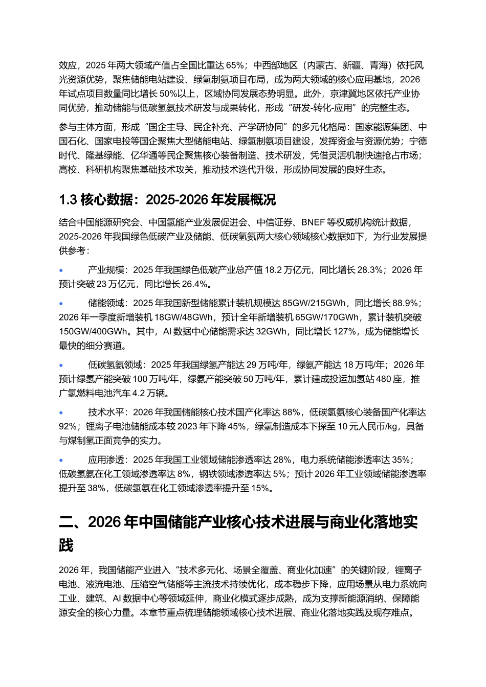 2026年中国绿色低碳产业报告：储能与低碳氢氨商业化落地分析.docx_第3页