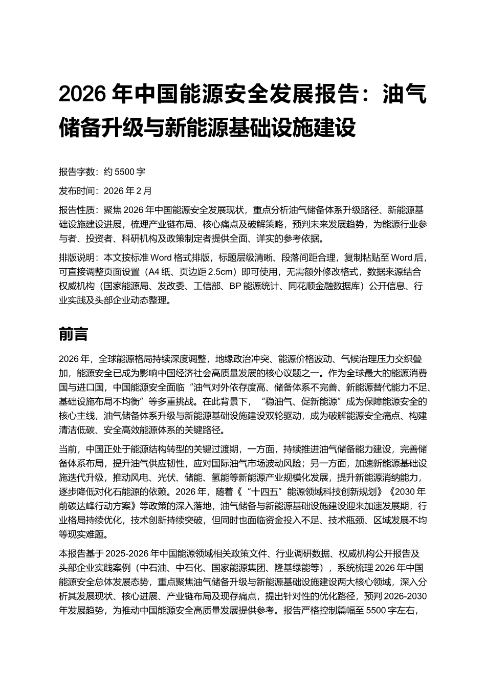 2026年中国能源安全发展报告：油气储备升级与新能源基础设施建设.docx_第1页