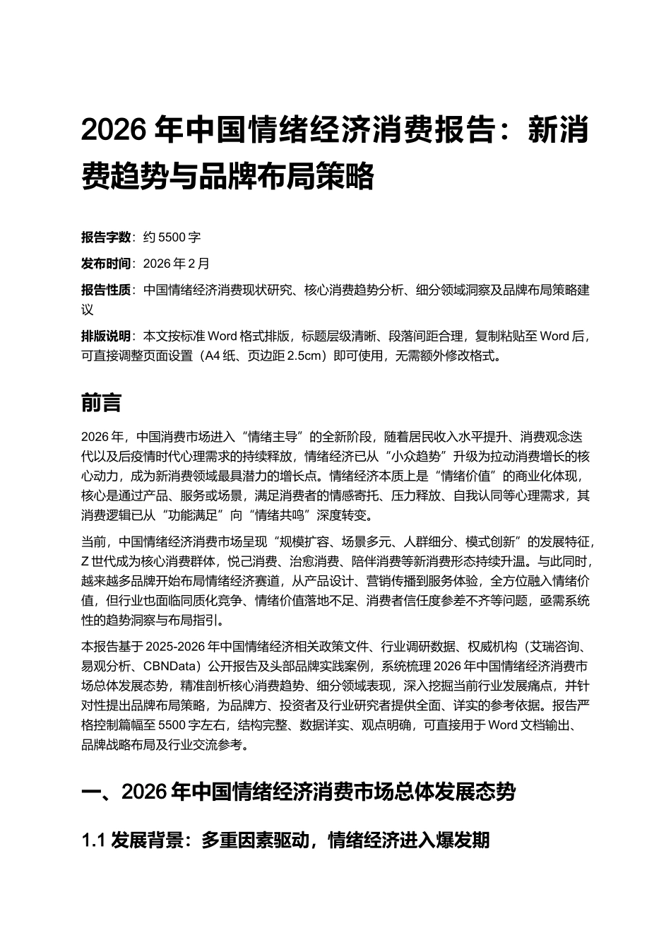 2026年中国情绪经济消费报告:新消费趋势与品牌布局策略.docx_第1页