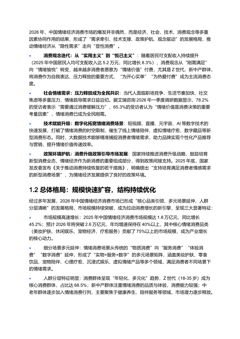 2026年中国情绪经济消费报告:新消费趋势与品牌布局策略.docx_第2页