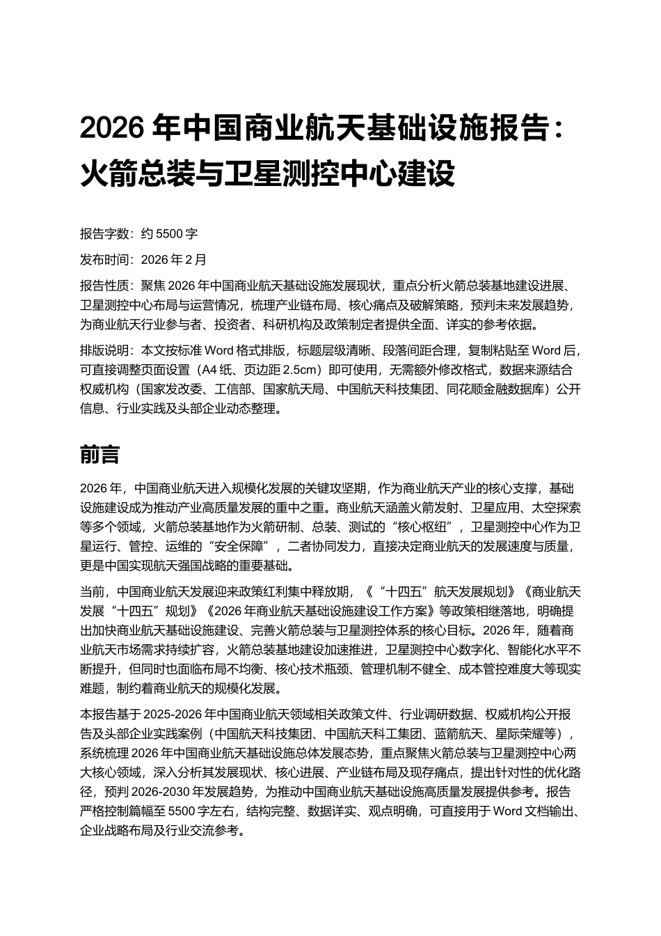 2026年中国商业航天基础设施报告:火箭总装与卫星测控中心建设.docx_第1页