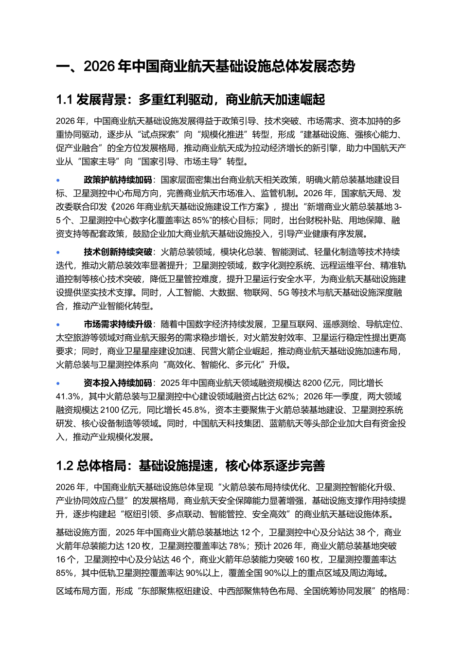 2026年中国商业航天基础设施报告:火箭总装与卫星测控中心建设.docx_第2页