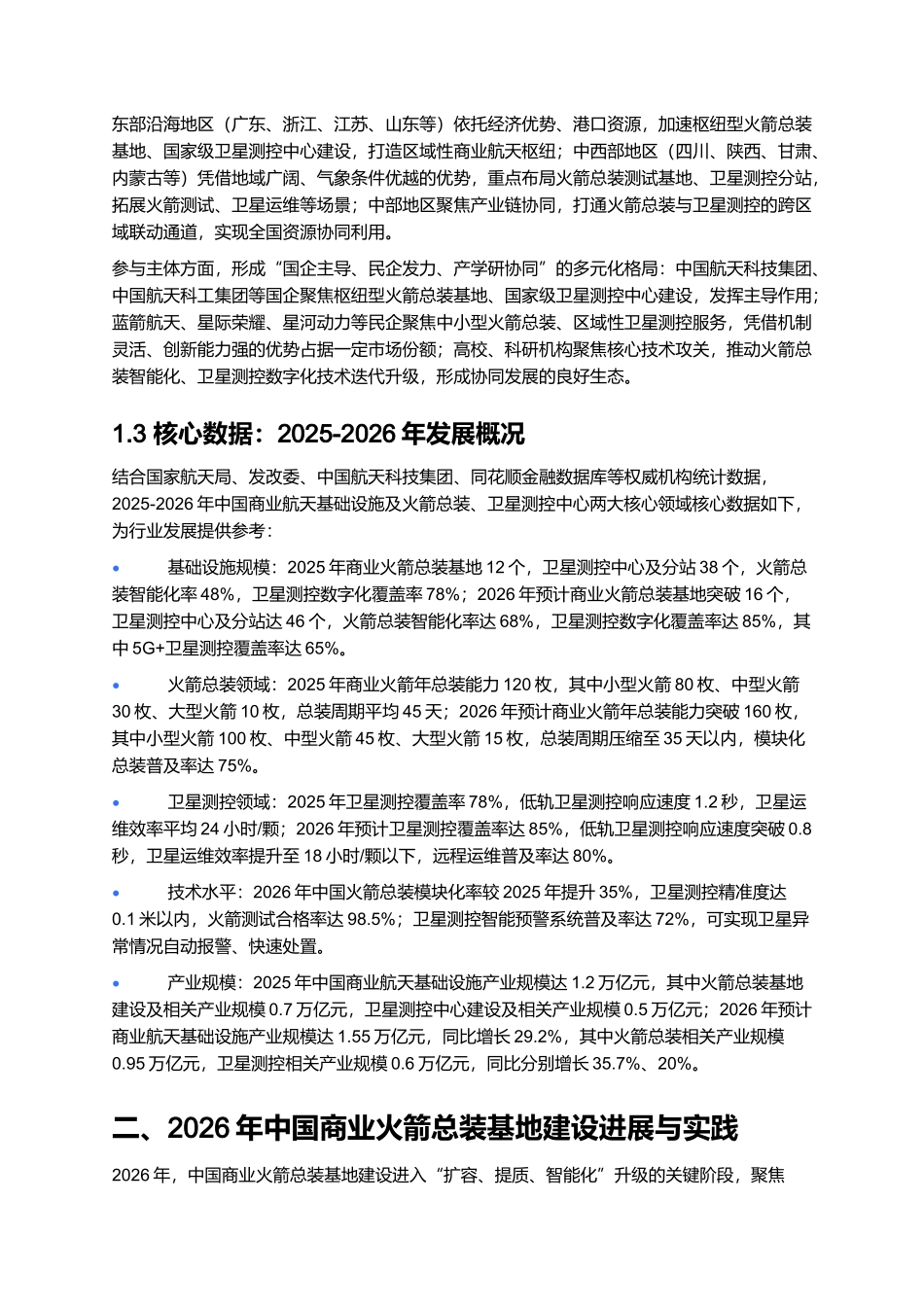 2026年中国商业航天基础设施报告:火箭总装与卫星测控中心建设.docx_第3页