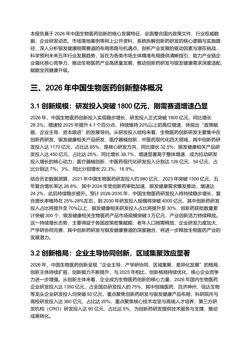 2026年中国生物医药创新报告：创新药研发与银发健康刚需赛道布局.docx_第2页