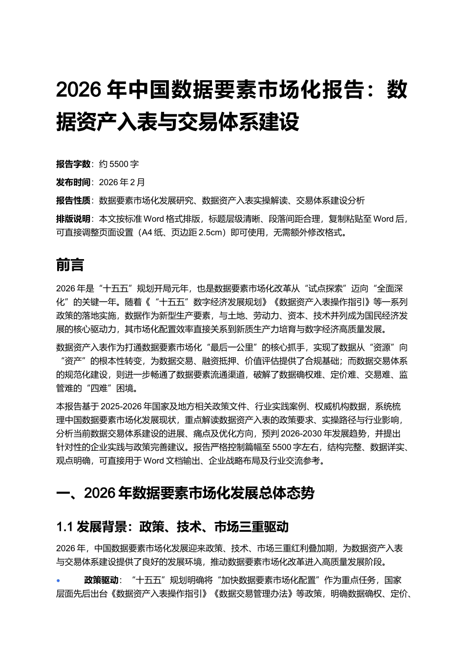2026年中国数据要素市场化报告:数据资产入表与交易体系建设.docx_第1页