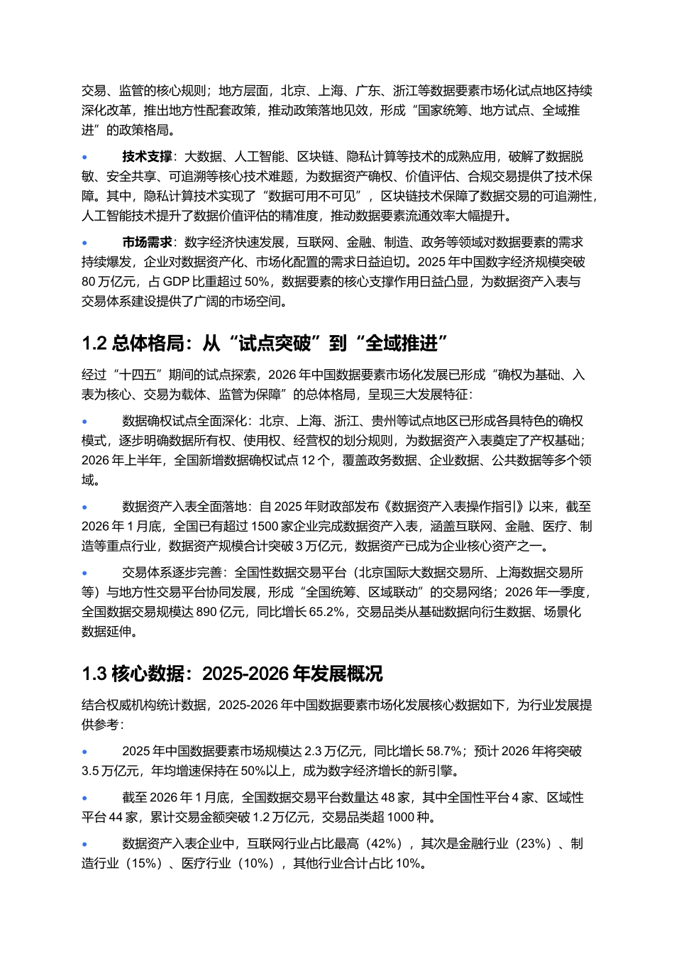 2026年中国数据要素市场化报告:数据资产入表与交易体系建设.docx_第2页