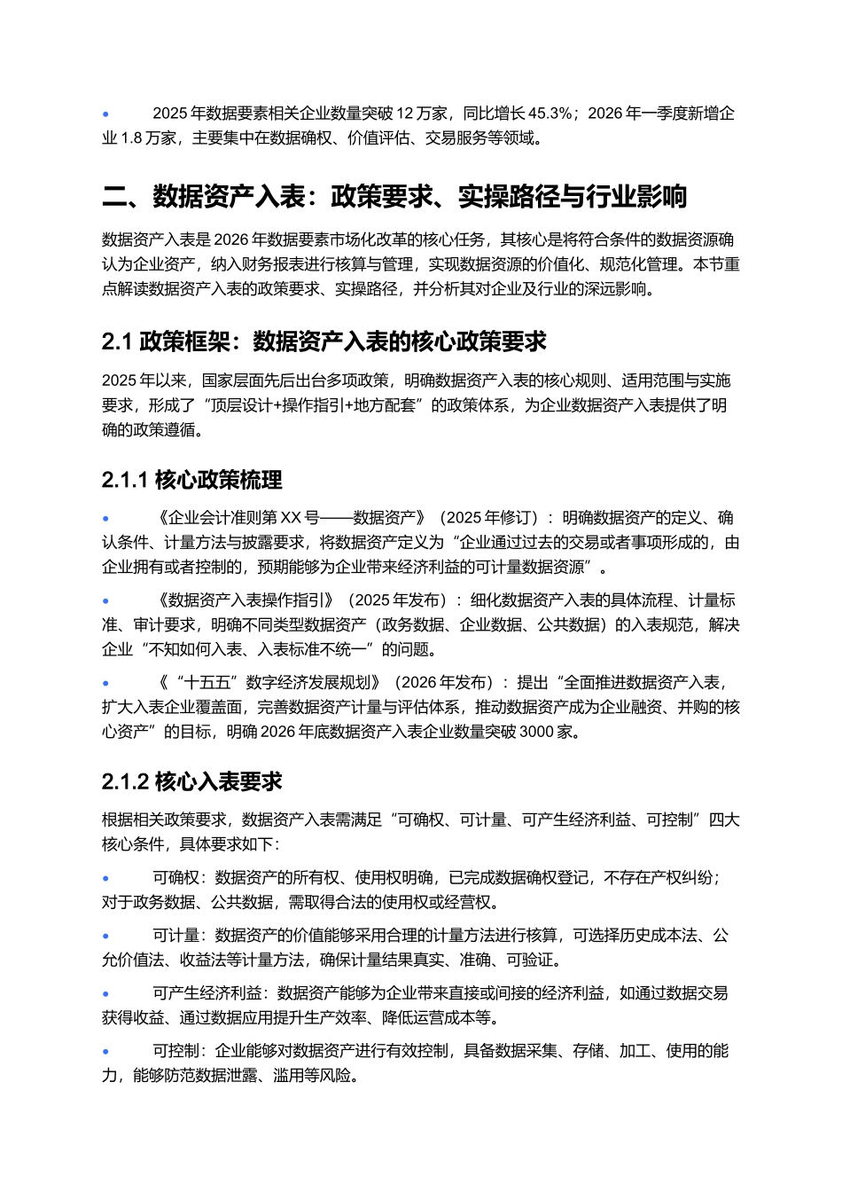 2026年中国数据要素市场化报告:数据资产入表与交易体系建设.docx_第3页