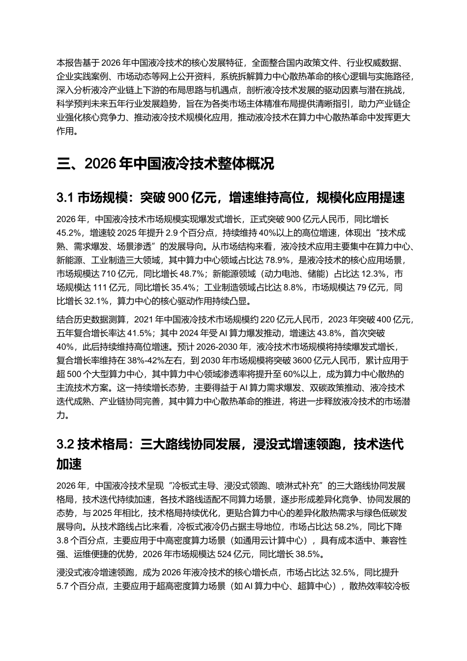 2026年中国液冷技术发展报告:算力中心散热革命与产业链机遇.docx_第2页