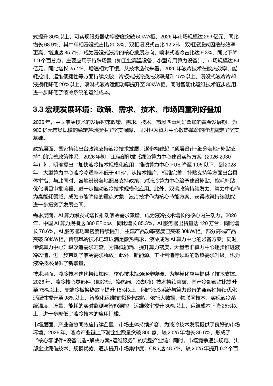 2026年中国液冷技术发展报告:算力中心散热革命与产业链机遇.docx_第3页