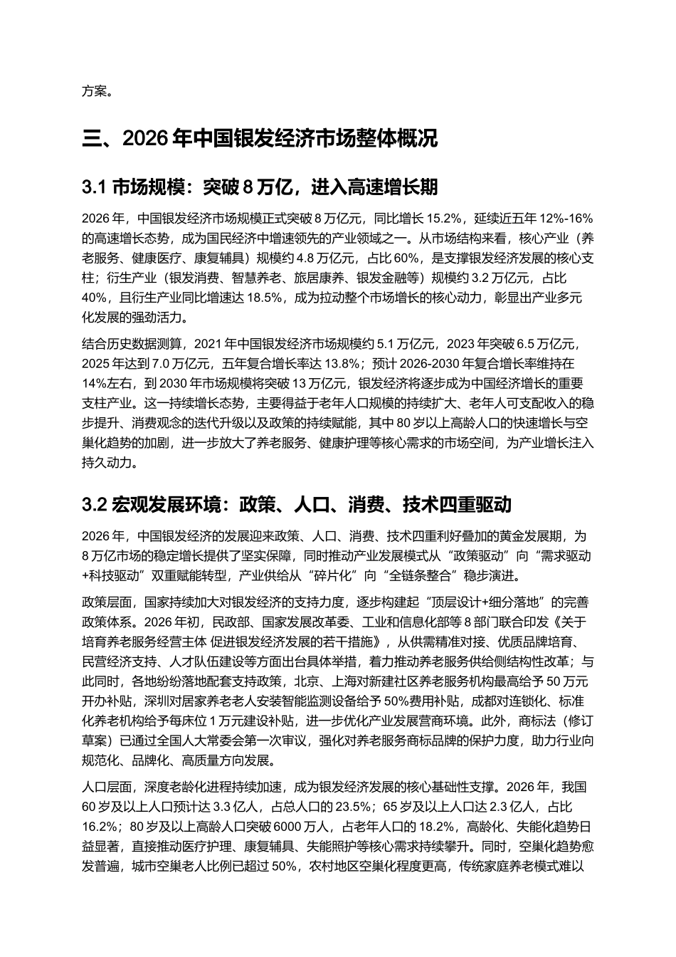 2026年中国银发经济深度报告：8万亿市场下的细分赛道机会.docx_第2页