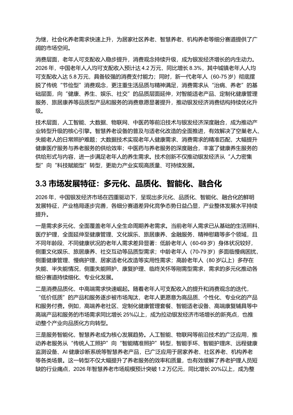 2026年中国银发经济深度报告：8万亿市场下的细分赛道机会.docx_第3页