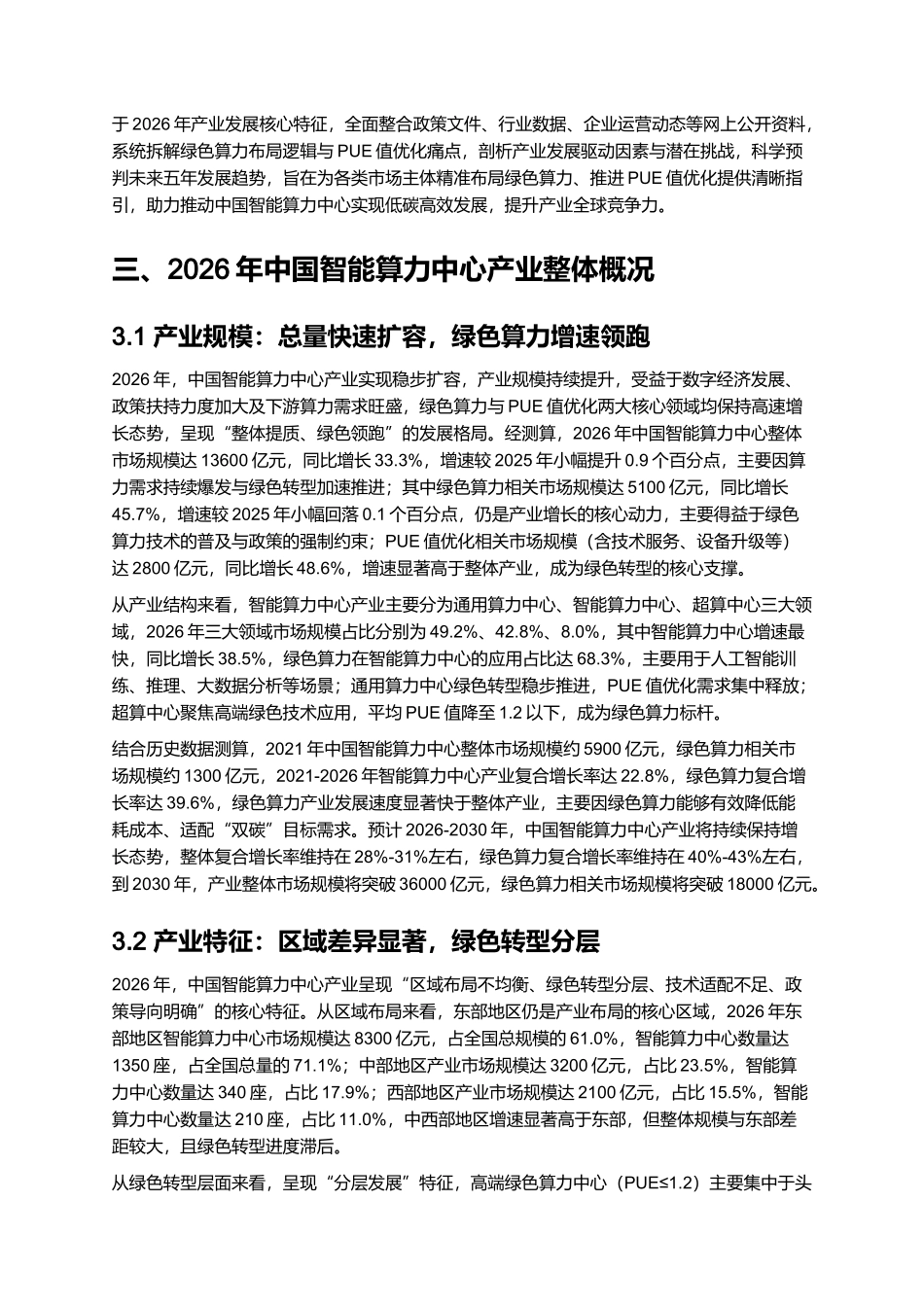 2026年中国智能算力中心报告:绿色算力与PUE值优化实施路径.docx_第2页