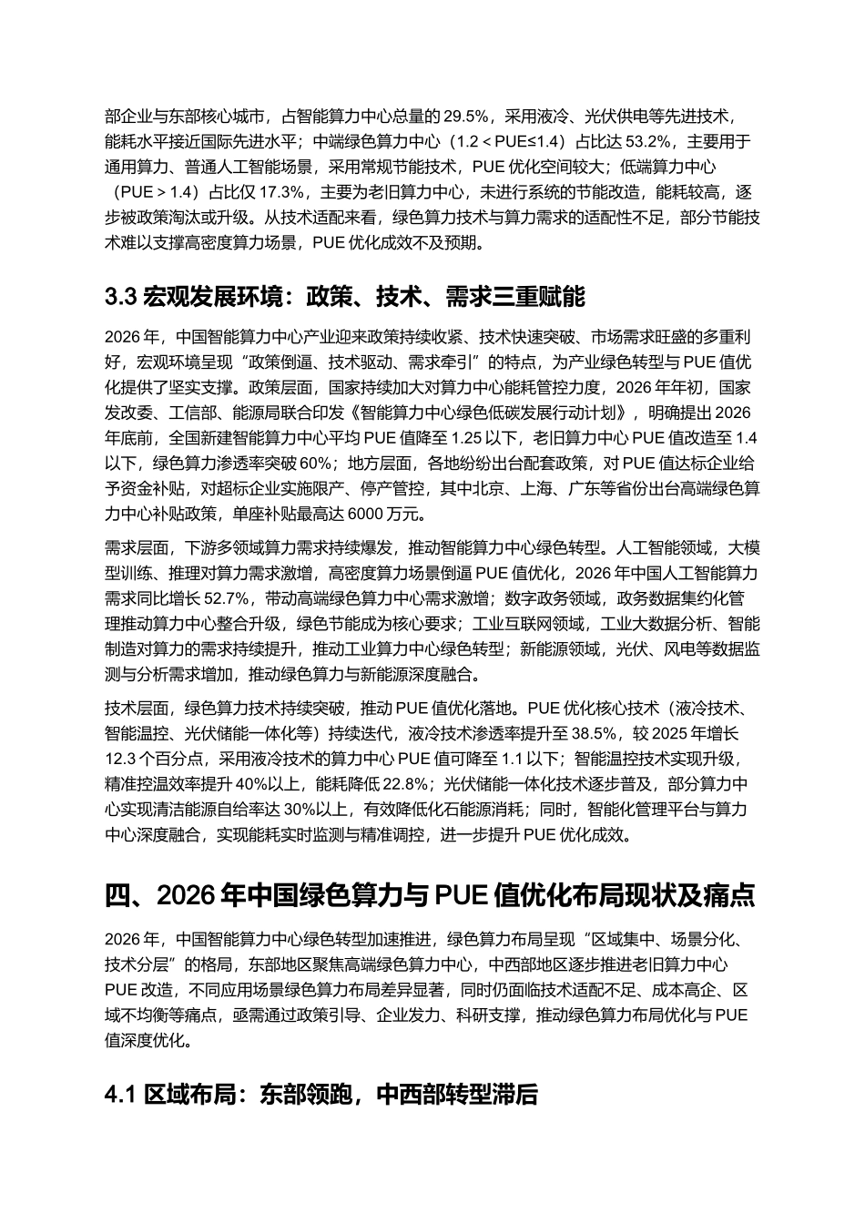 2026年中国智能算力中心报告:绿色算力与PUE值优化实施路径.docx_第3页