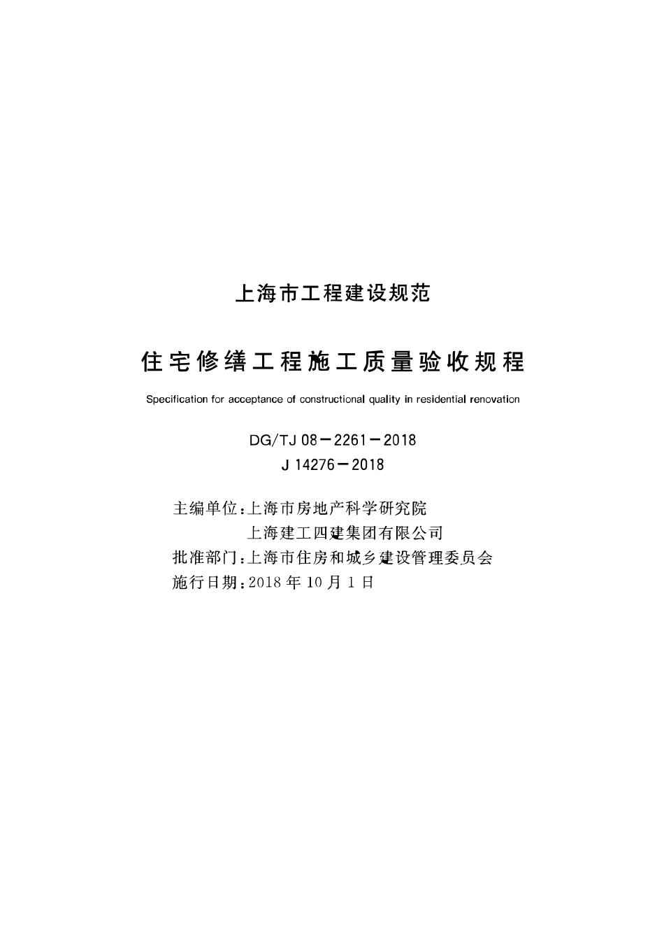 DGTJ 08-2261-2018 住宅修缮工程施工质量验收规程_共108页.pdf_第1页