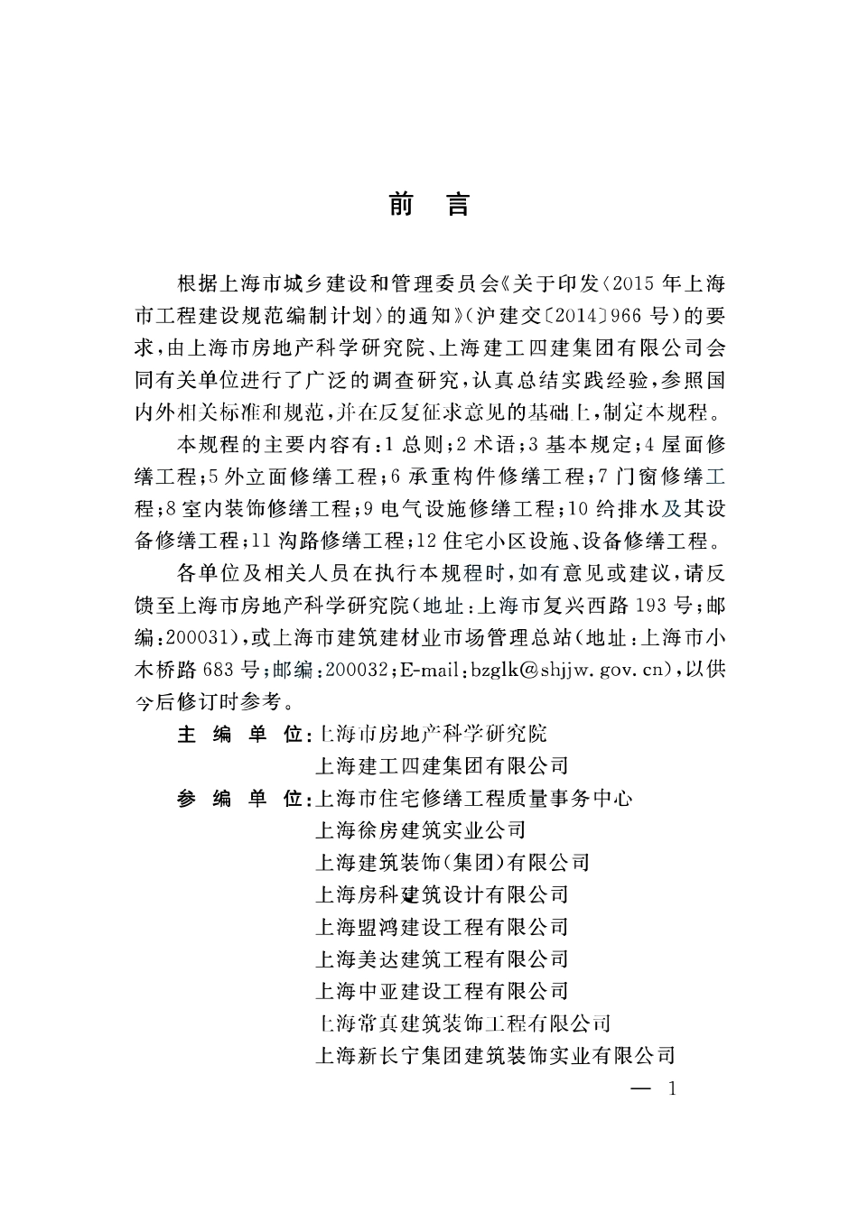 DGTJ 08-2261-2018 住宅修缮工程施工质量验收规程_共108页.pdf_第3页