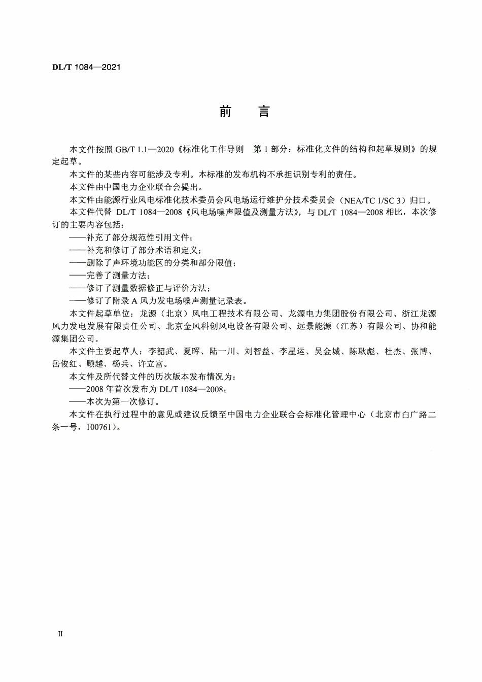 DLT 1084-2021 风力发电场噪声限值及测量方法.pdf_第3页