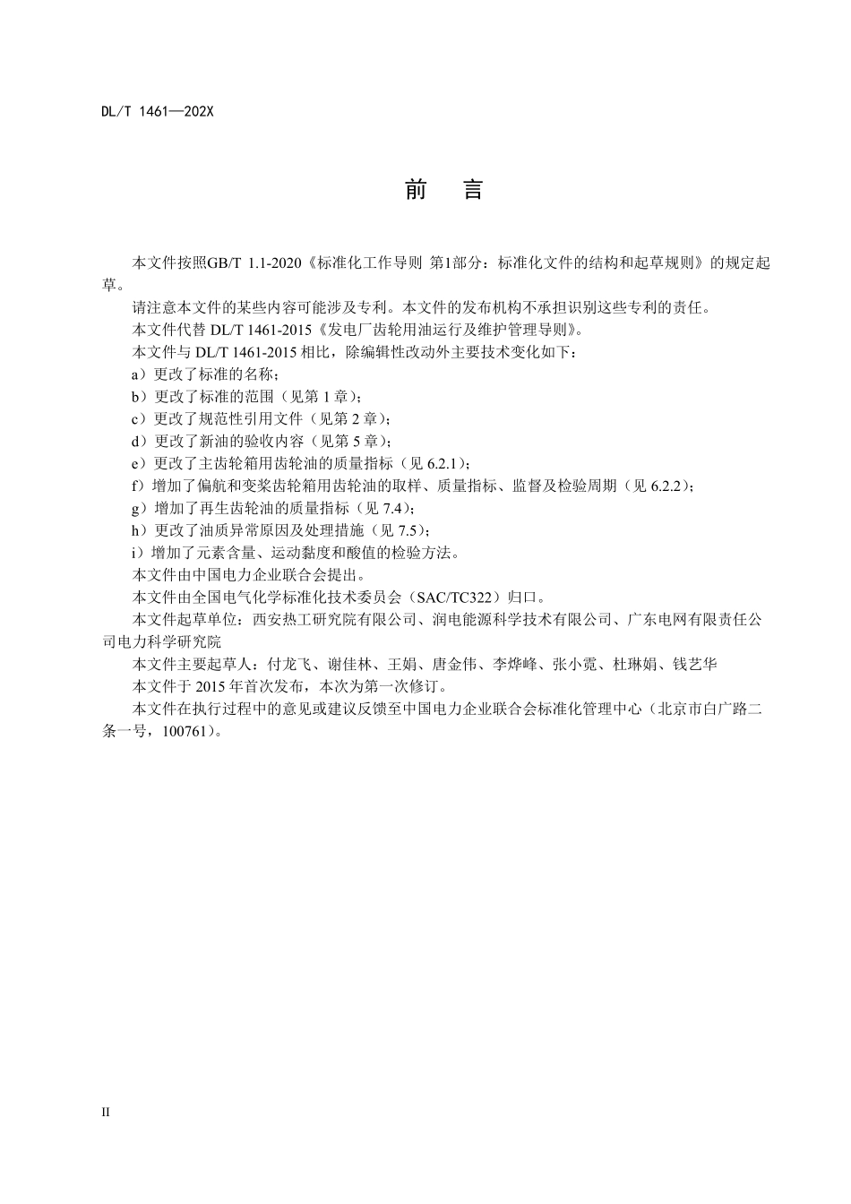 DLT 1461-2023 风力发电机组用齿轮油维护管理导则(报批稿).pdf_第3页
