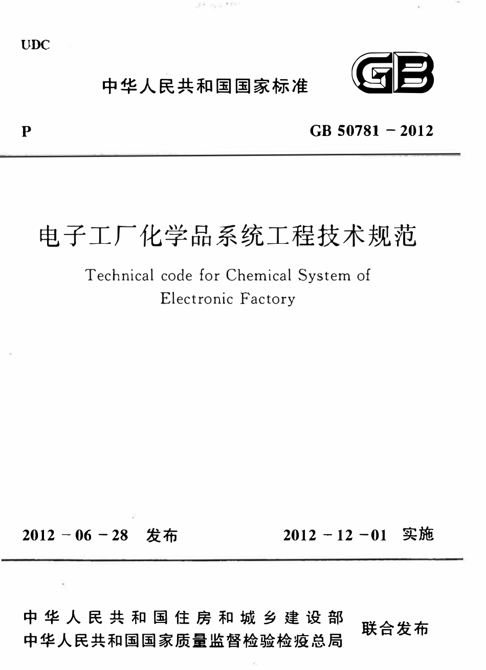 GB 50781-2012 电子工厂化学品系统工程技术规范.pdf_第1页