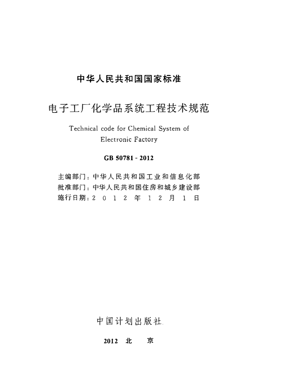 GB 50781-2012 电子工厂化学品系统工程技术规范.pdf_第2页
