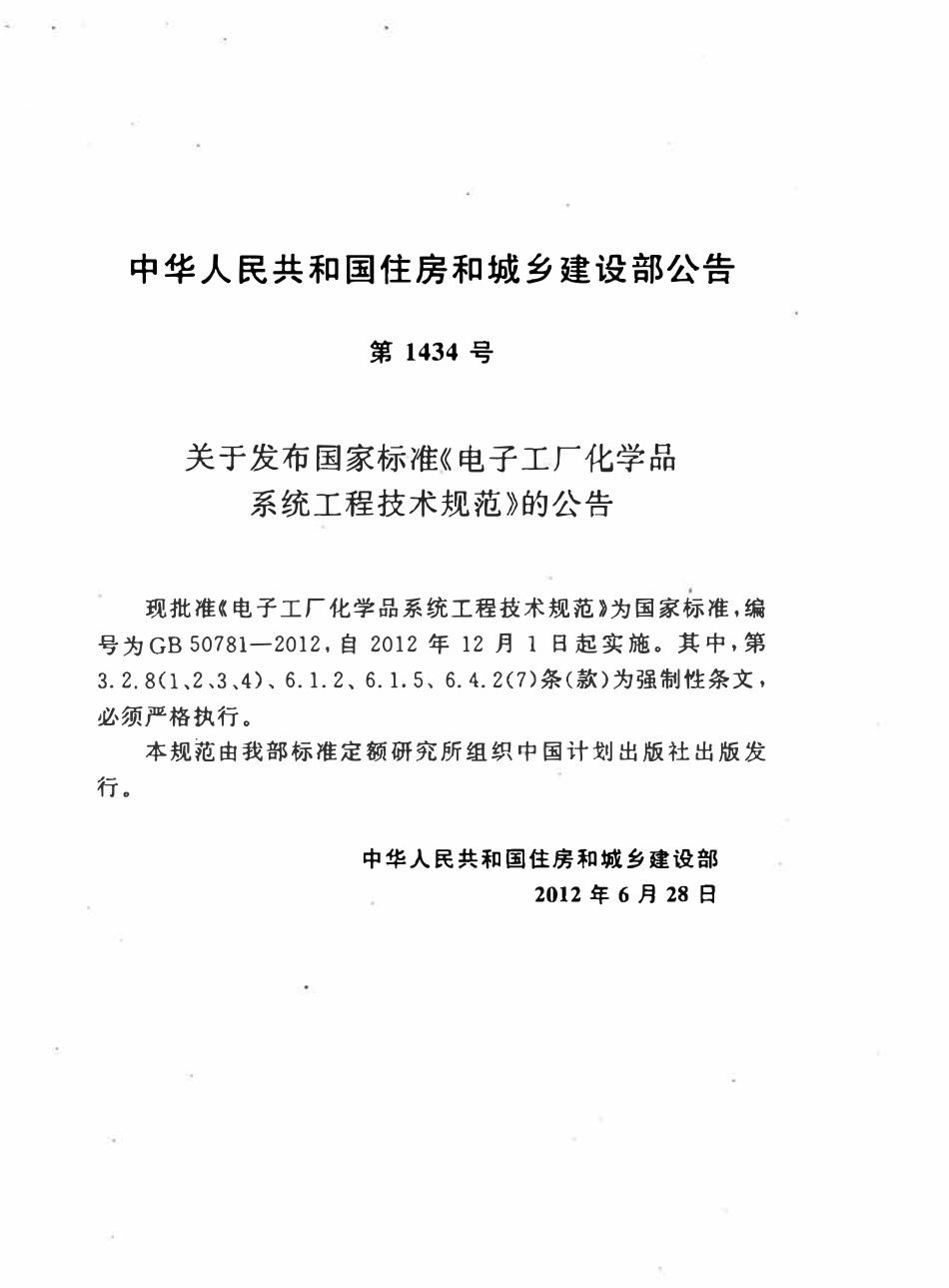 GB 50781-2012 电子工厂化学品系统工程技术规范.pdf_第3页