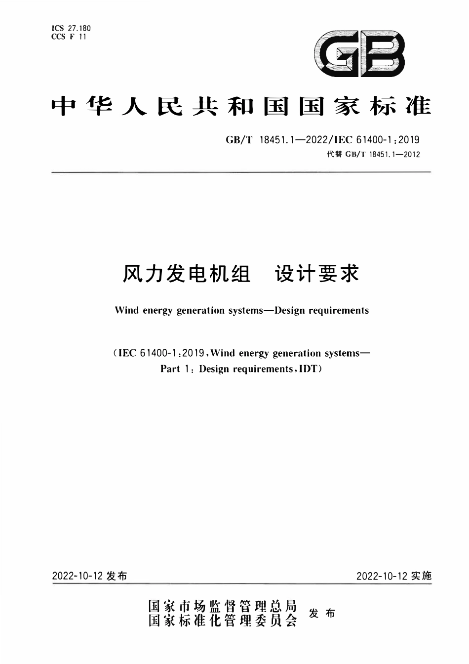 GBT 18451.1-2022 风力发电机组 设计要求.pdf_第1页