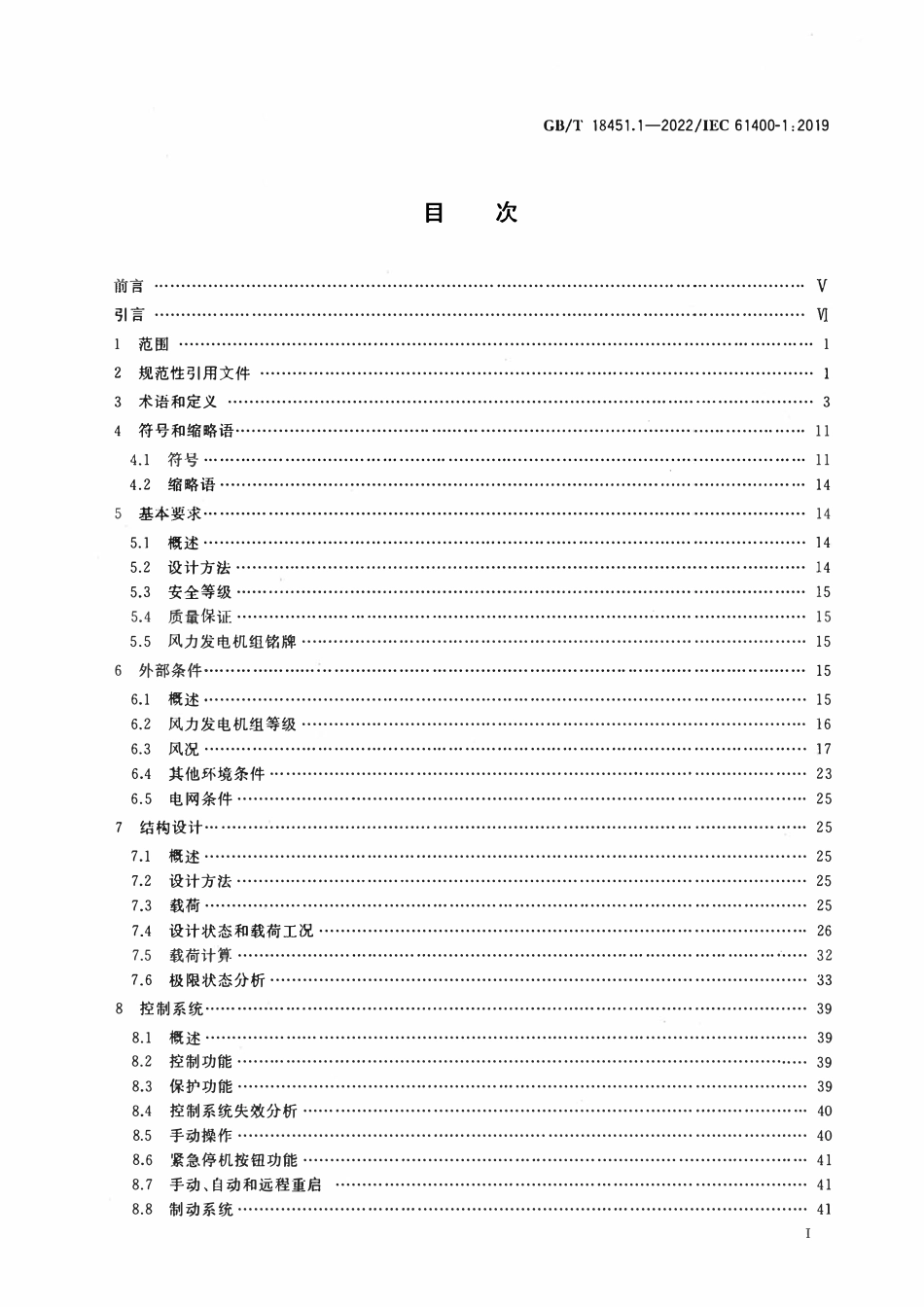 GBT 18451.1-2022 风力发电机组 设计要求.pdf_第2页