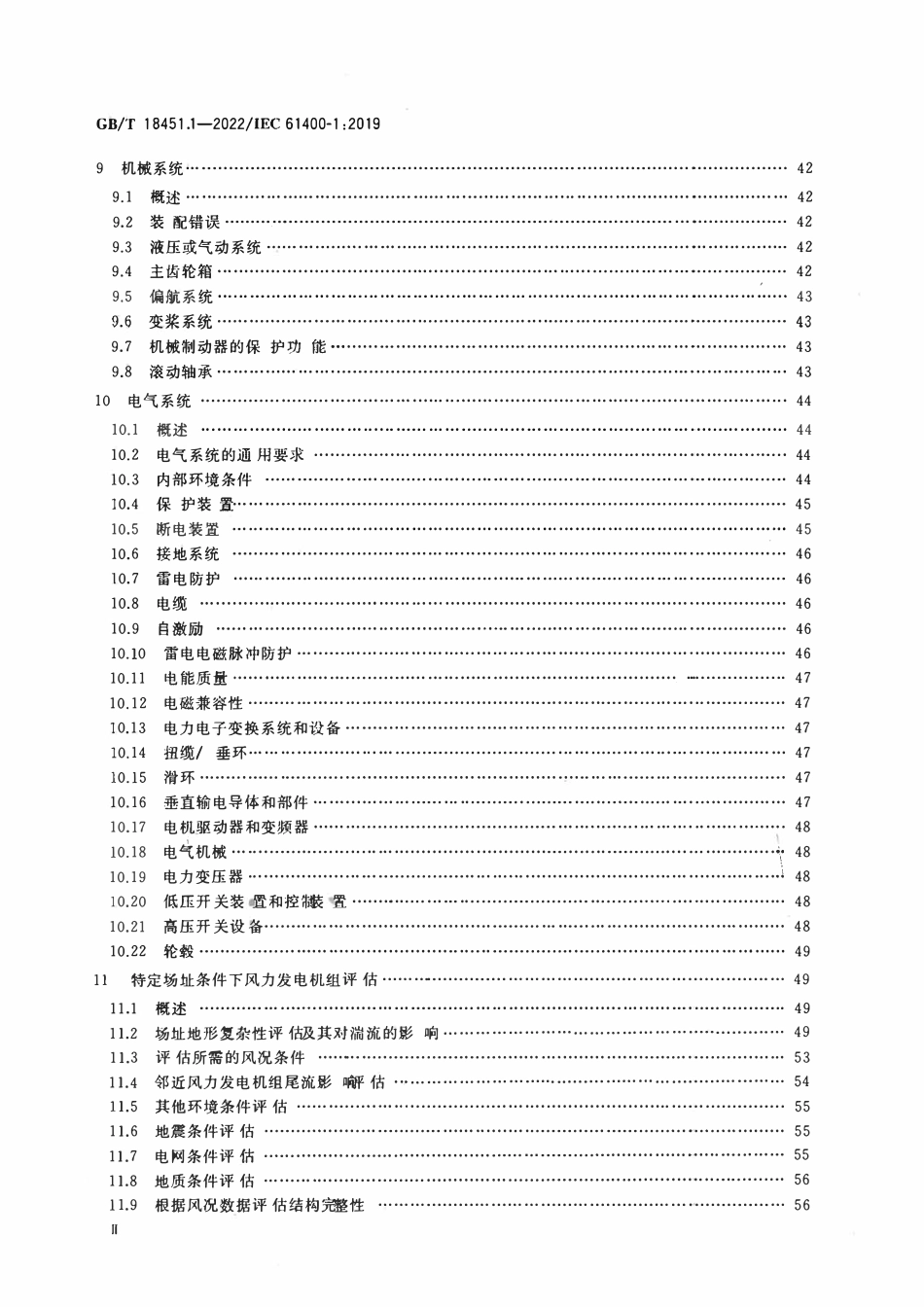 GBT 18451.1-2022 风力发电机组 设计要求.pdf_第3页