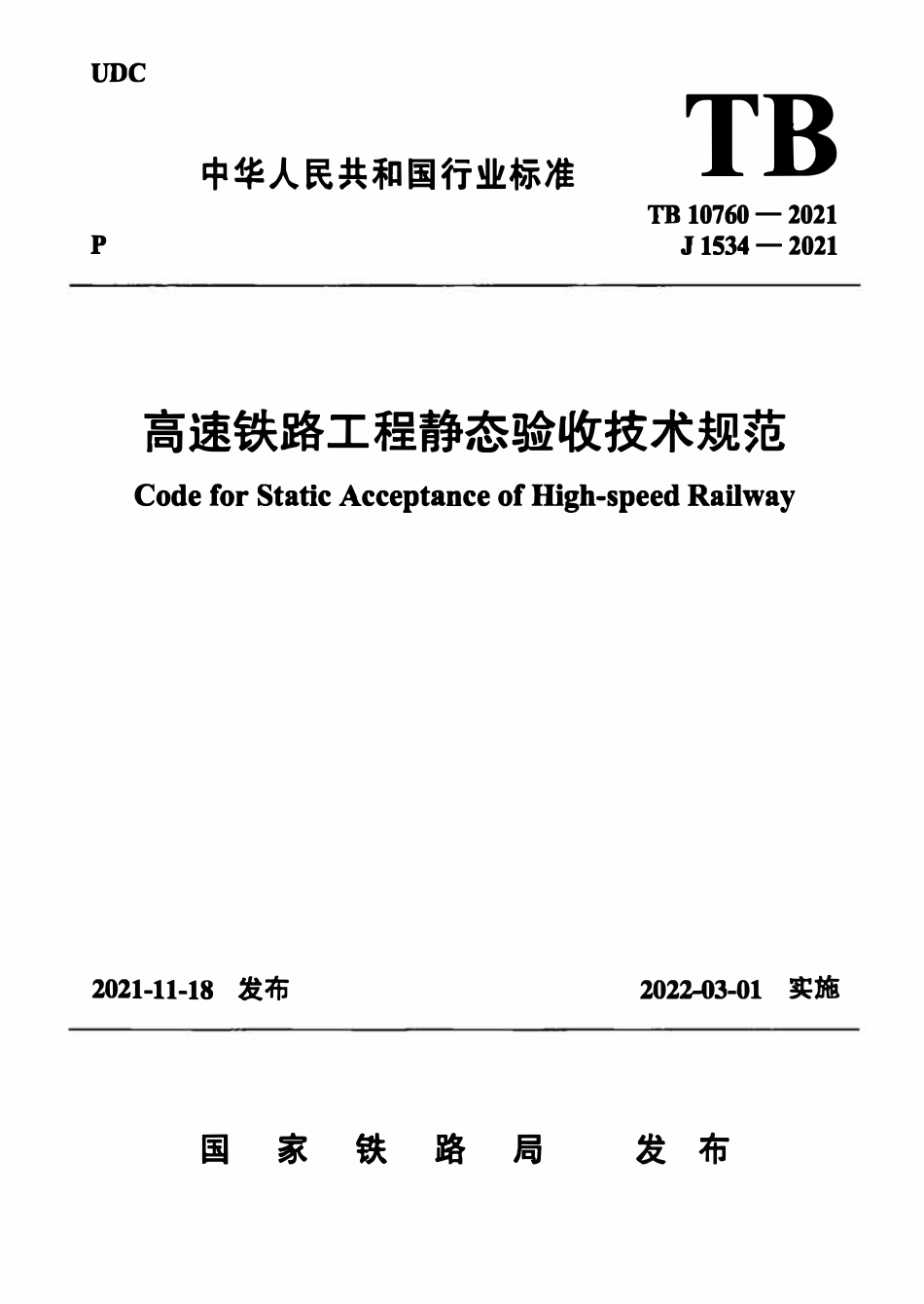 TB 10760-2021 高速铁路工程静态验收技术规范.pdf_第1页